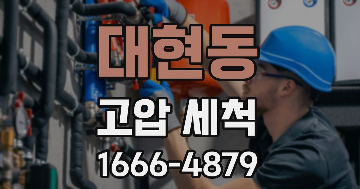 대현동 고압 세척