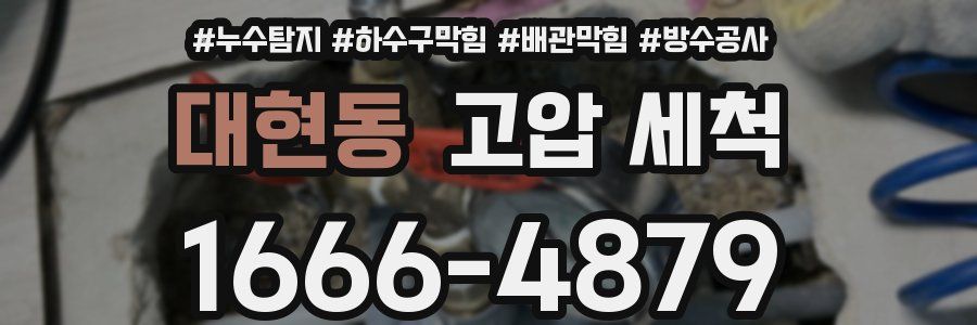 대현동 고압 세척