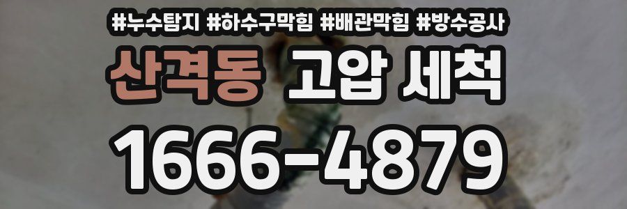 산격동 고압 세척