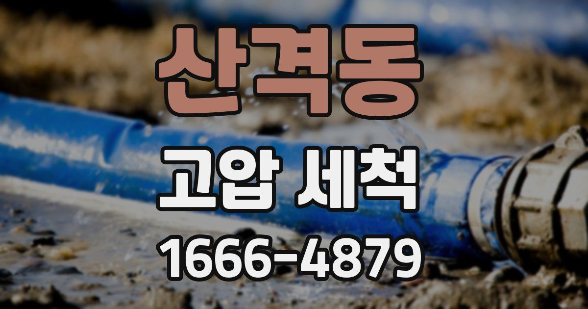 산격동 고압 세척