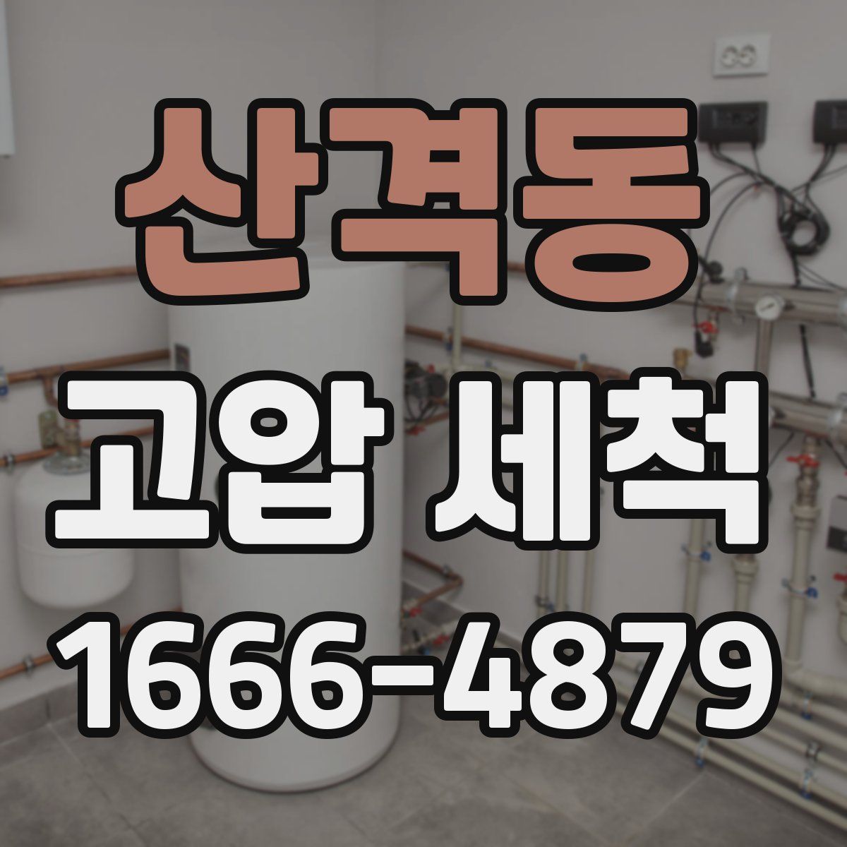 산격동 고압 세척