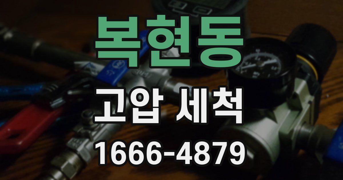 복현동 고압 세척