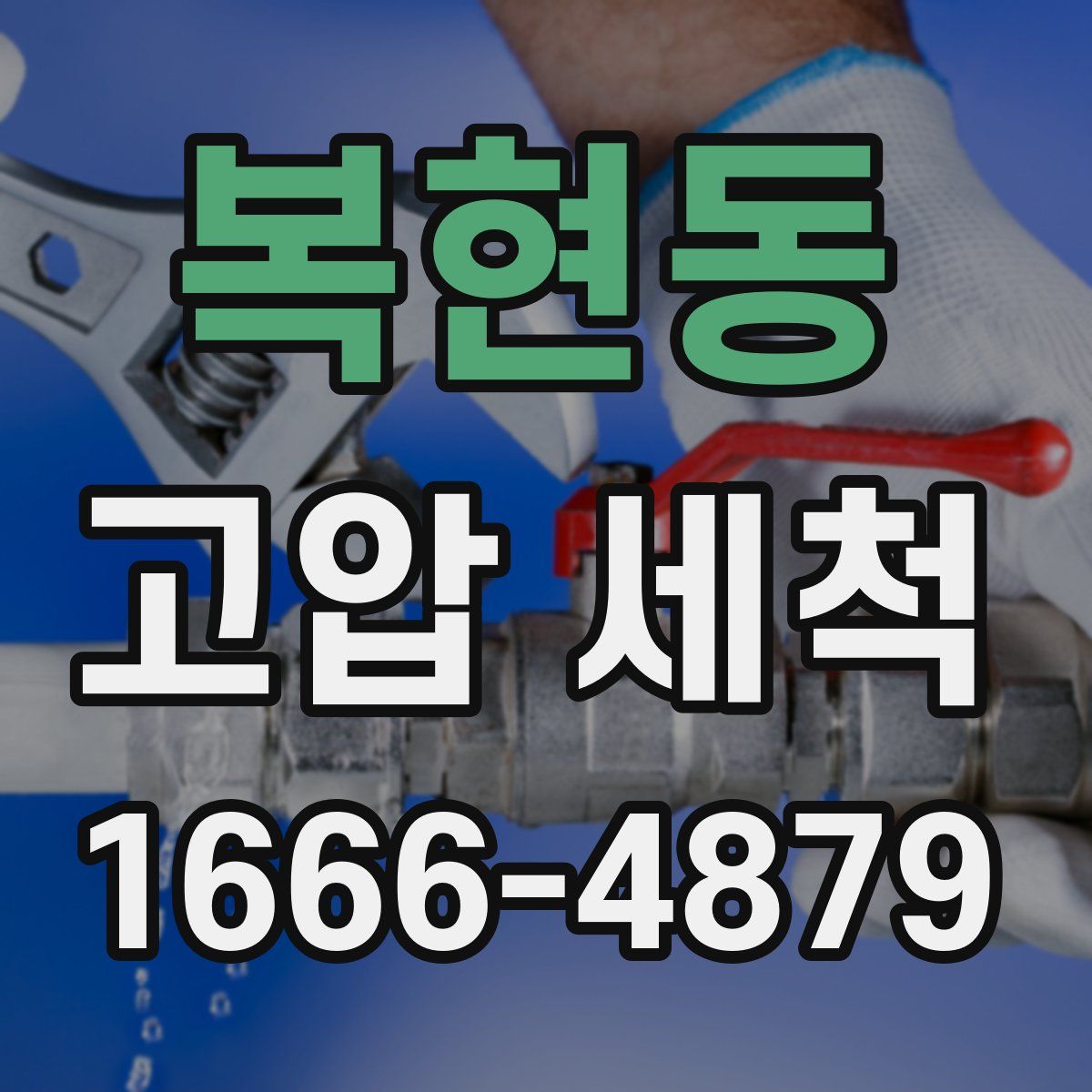 복현동 고압 세척