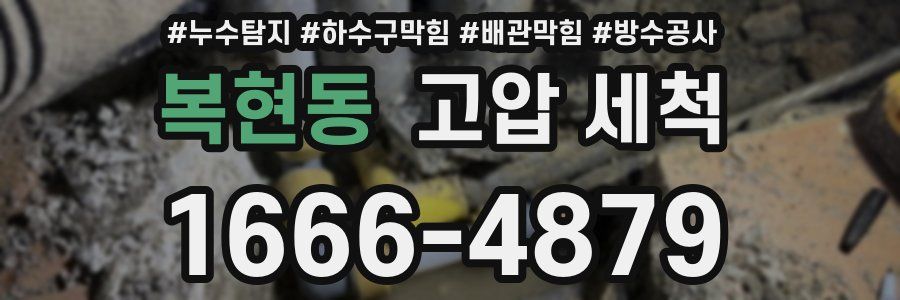 복현동 고압 세척