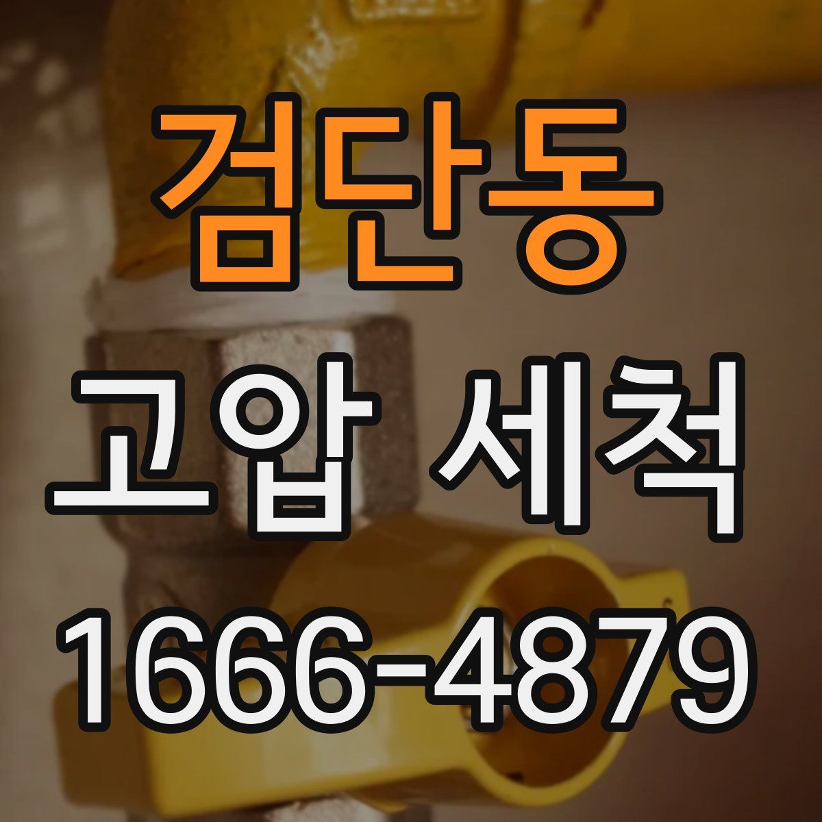 검단동 고압 세척