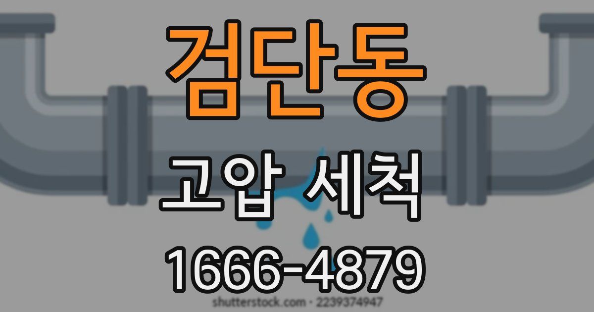 검단동 고압 세척