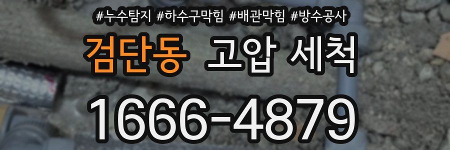 검단동 고압 세척