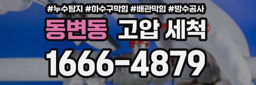 동변동 고압 세척
