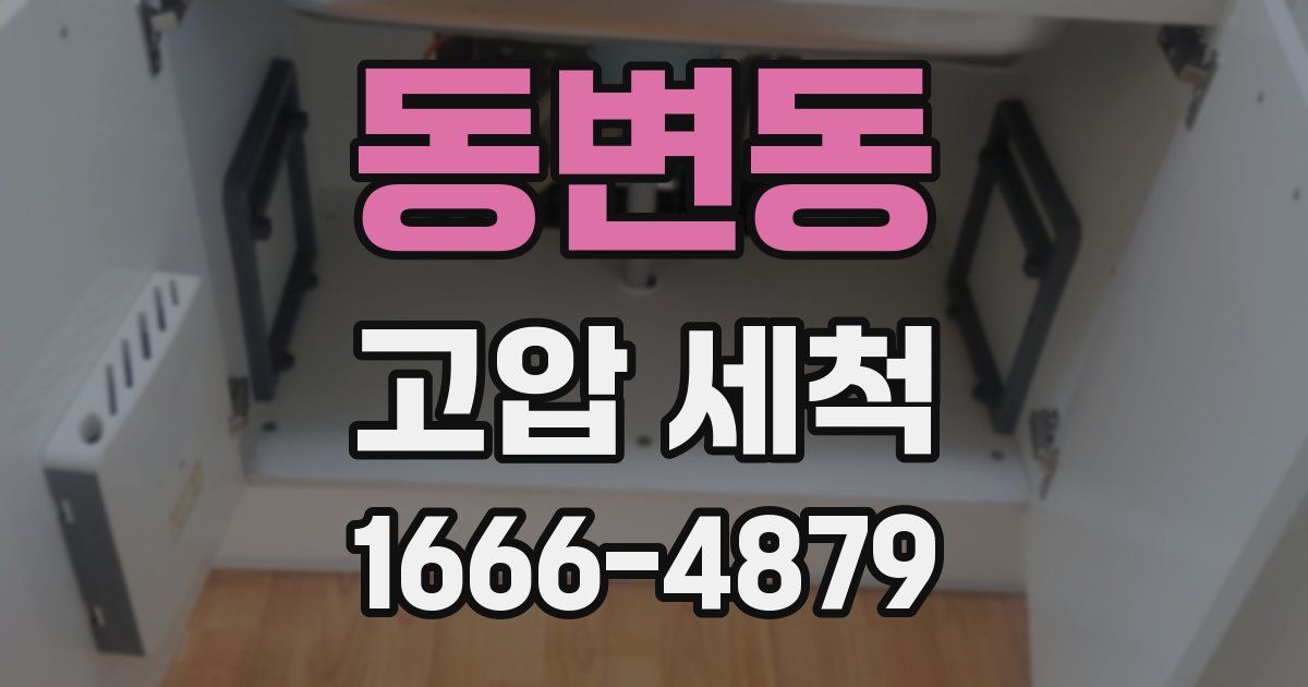 동변동 고압 세척