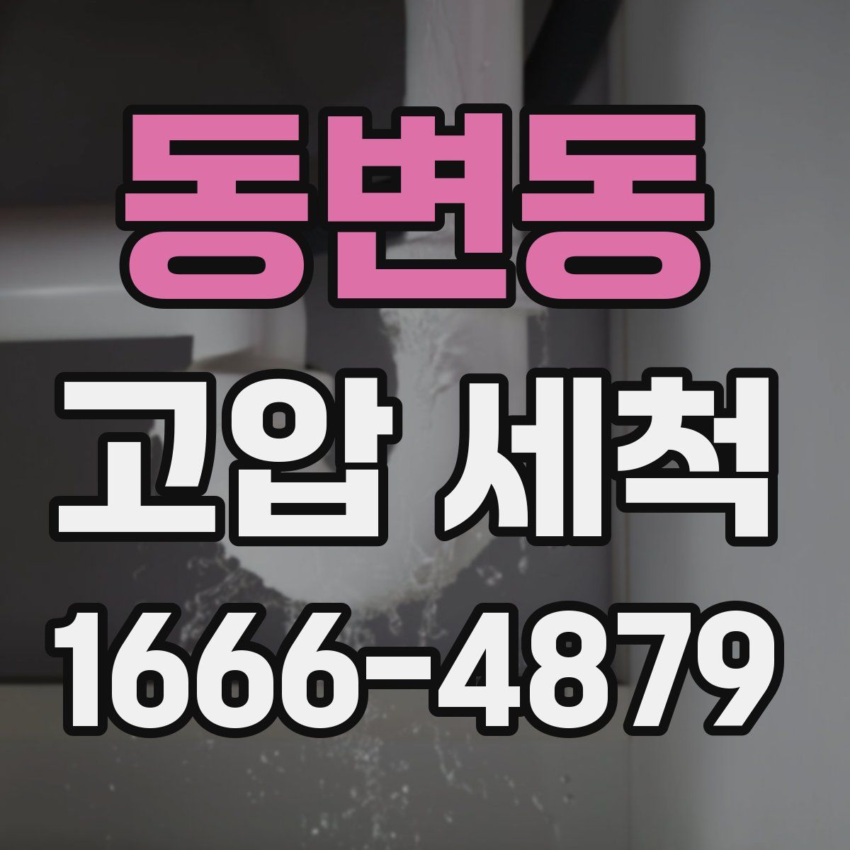 동변동 고압 세척