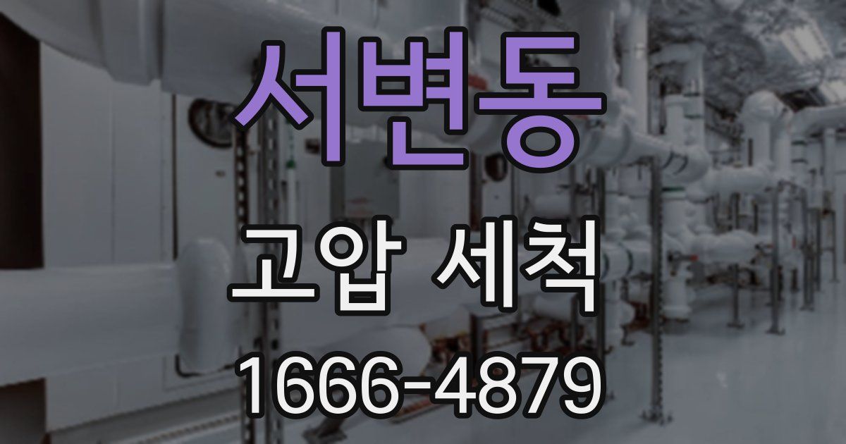 서변동 고압 세척