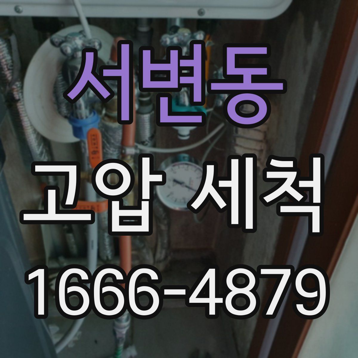 서변동 고압 세척