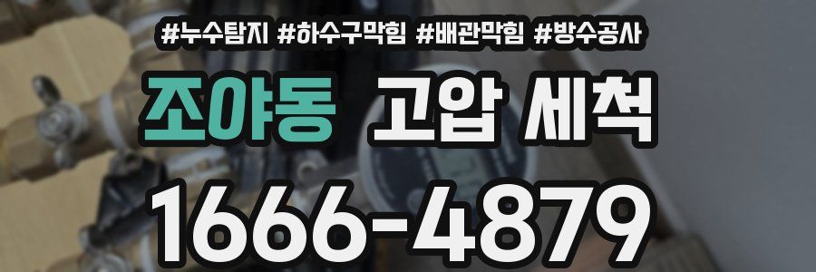 조야동 고압 세척