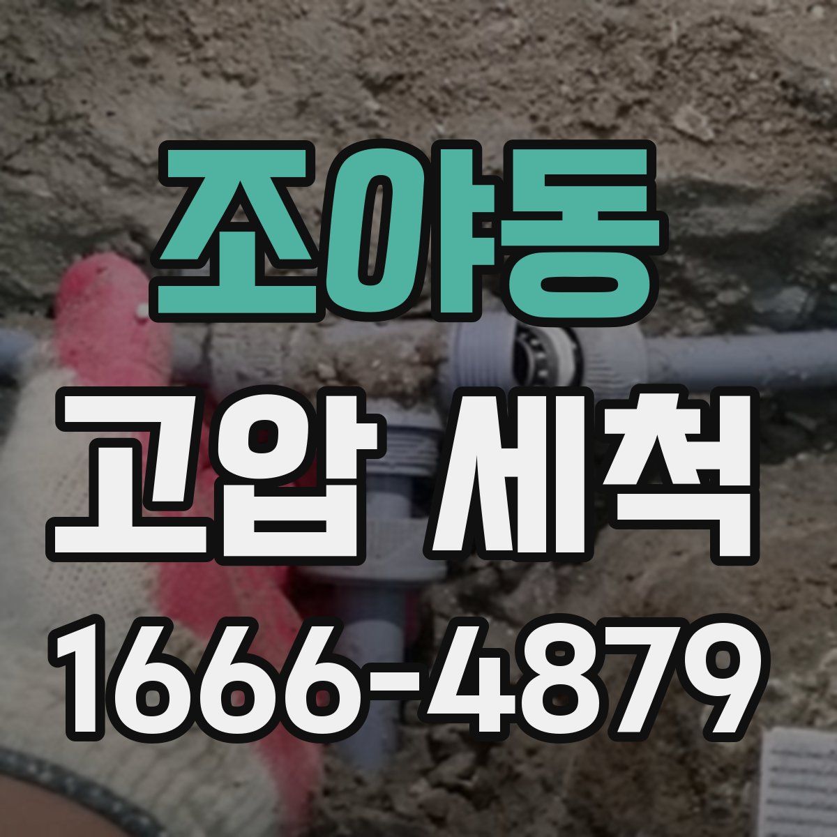 조야동 고압 세척