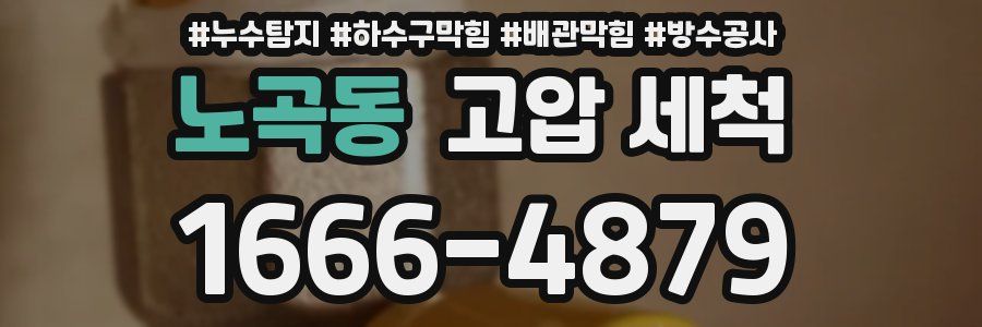 노곡동 고압 세척
