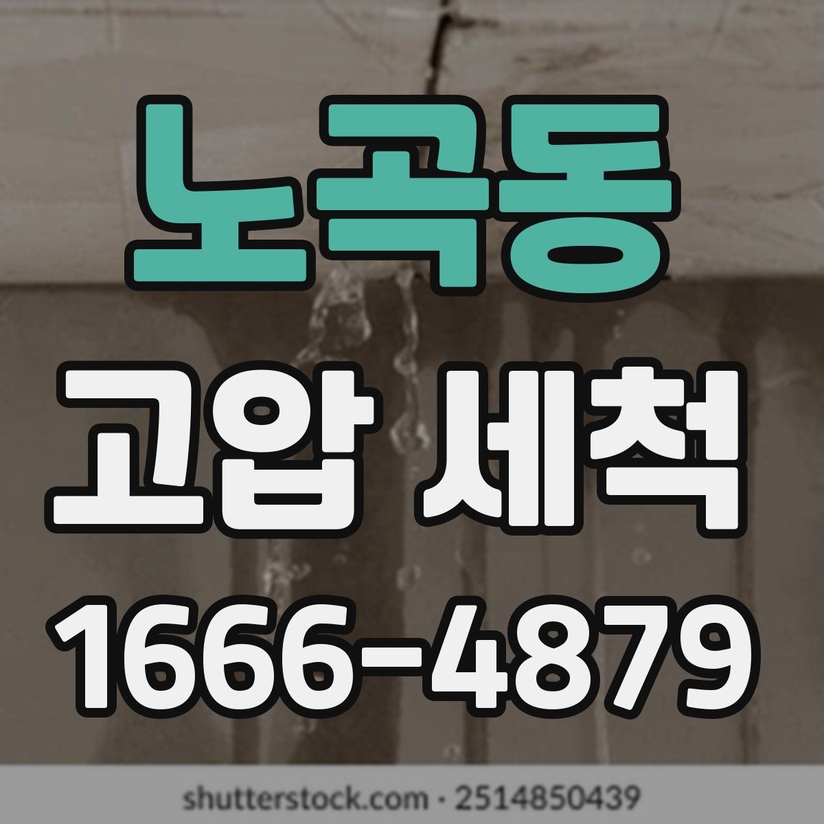 노곡동 고압 세척