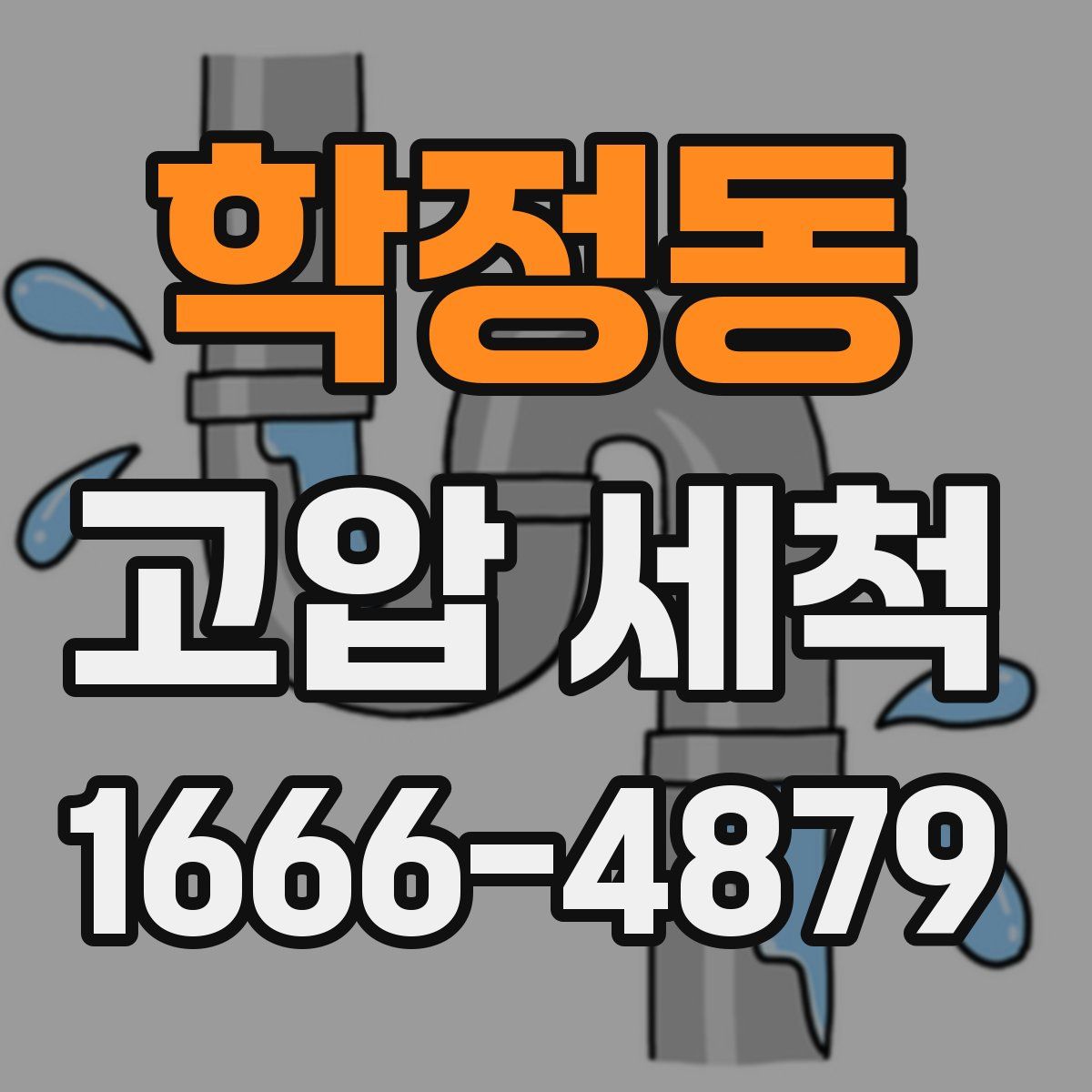 학정동 고압 세척