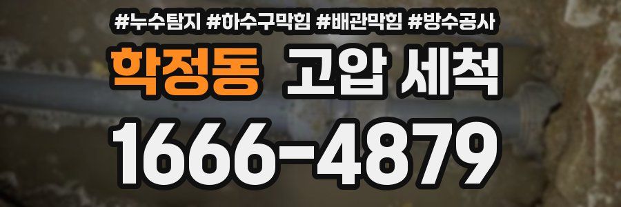 학정동 고압 세척