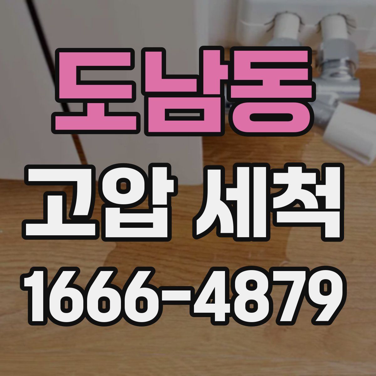 도남동 고압 세척