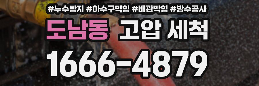 도남동 고압 세척