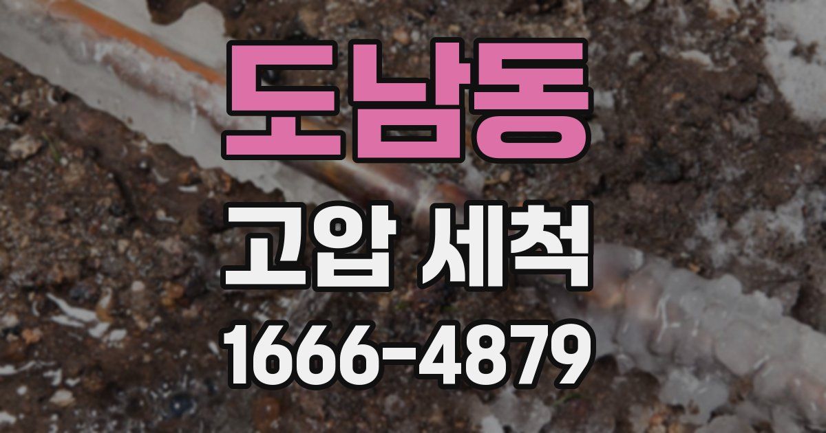도남동 고압 세척