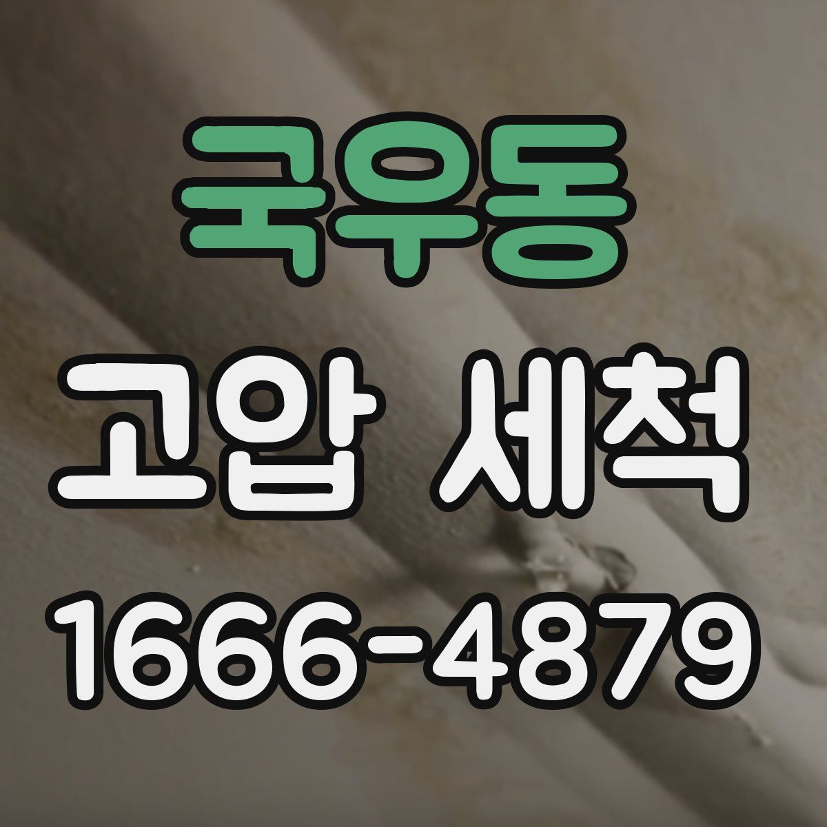 국우동 고압 세척