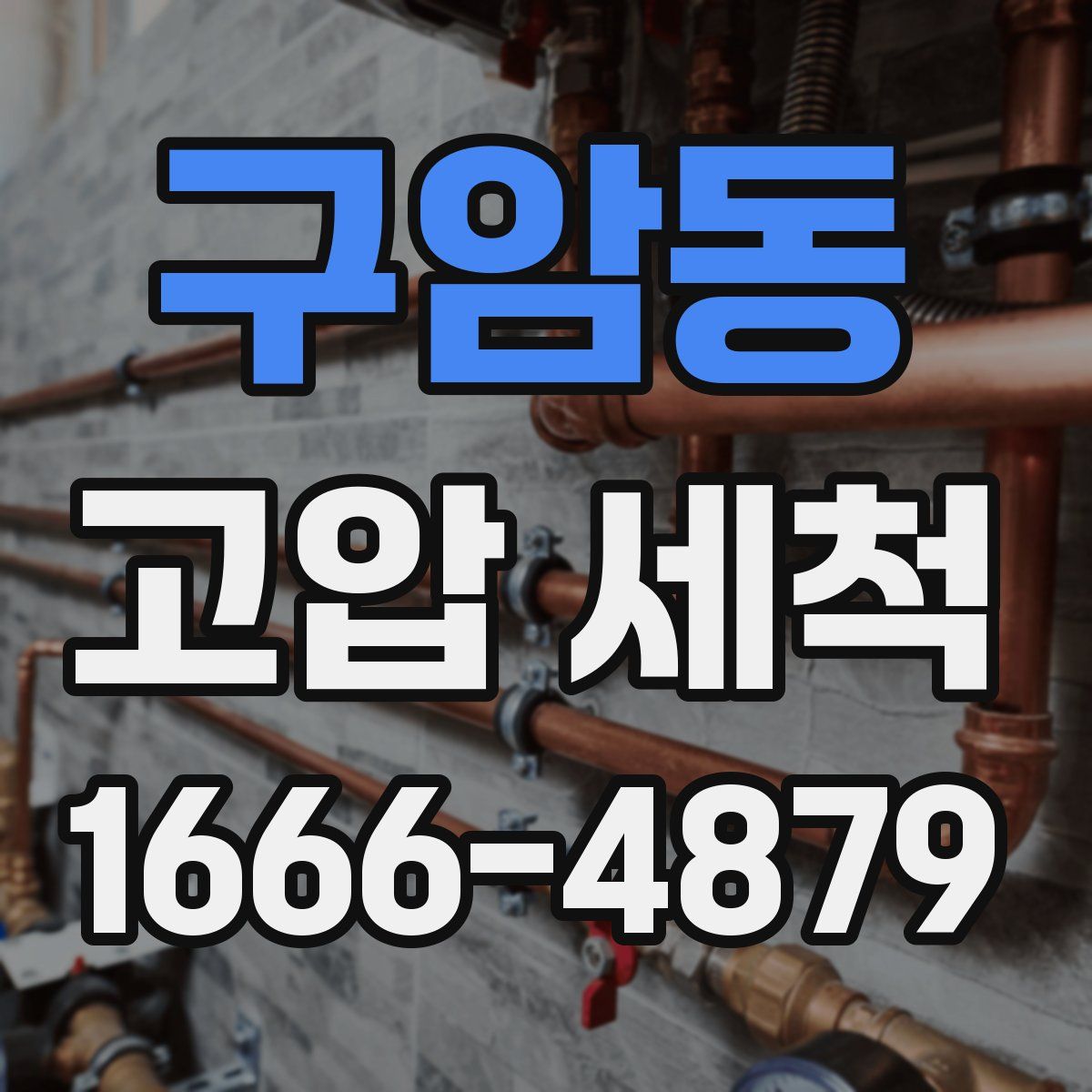 구암동 고압 세척