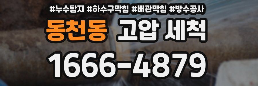동천동 고압 세척