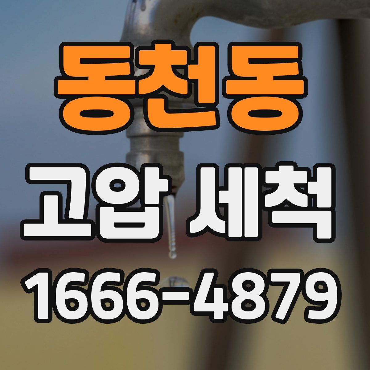 동천동 고압 세척