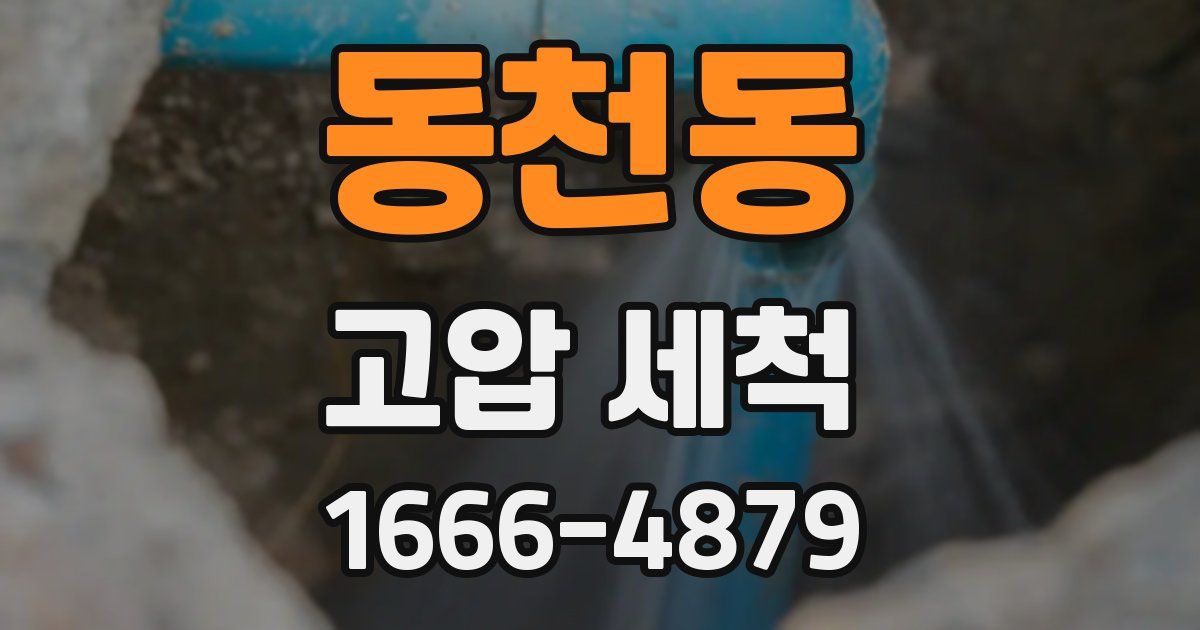 동천동 고압 세척