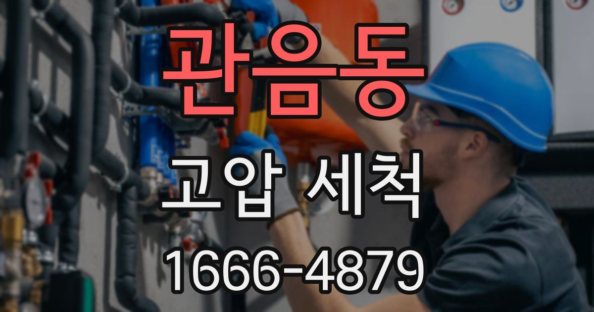 관음동 고압 세척