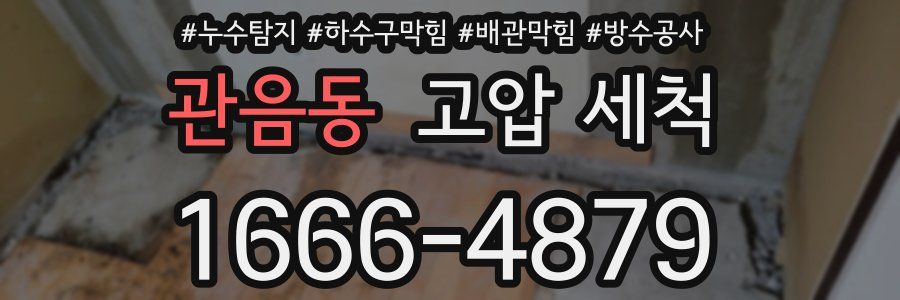 관음동 고압 세척