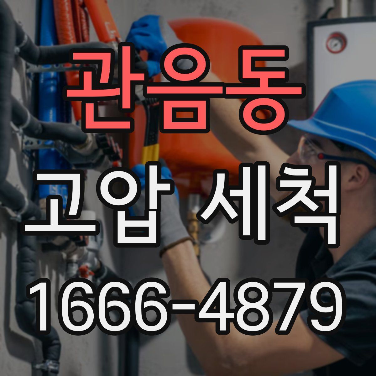 관음동 고압 세척