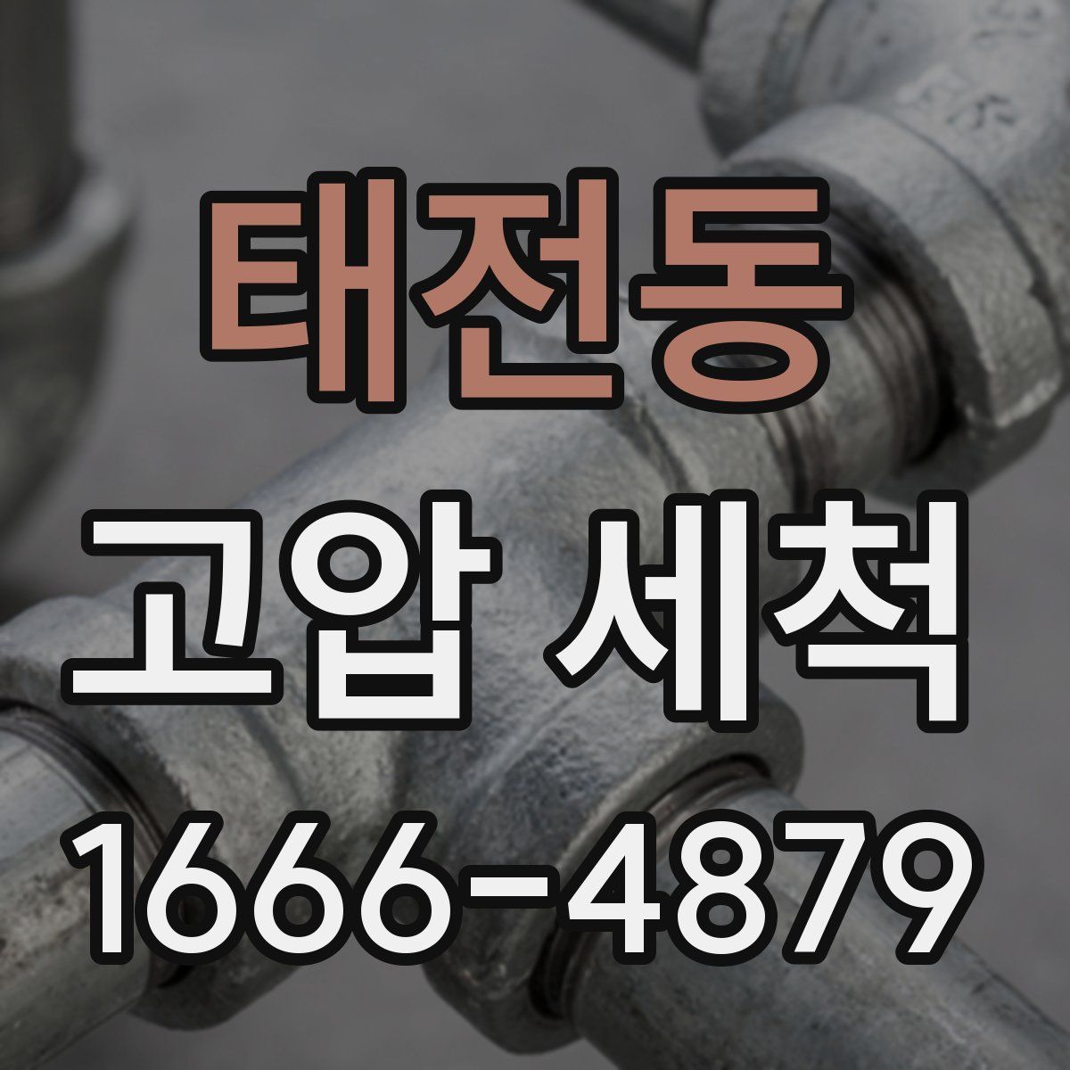 태전동 고압 세척