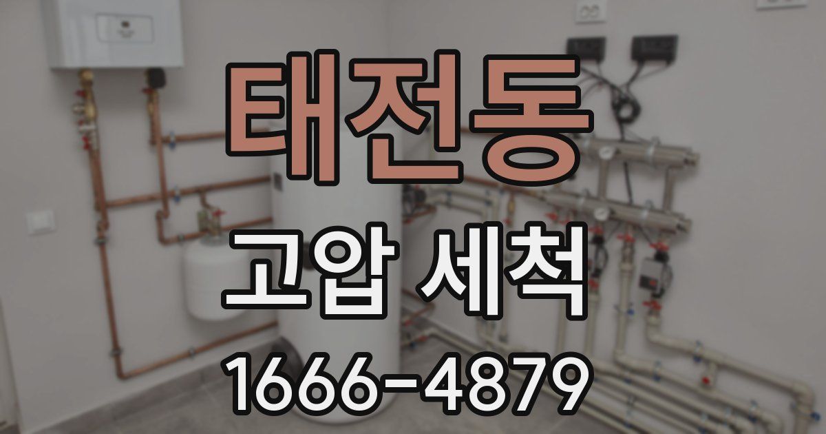 태전동 고압 세척