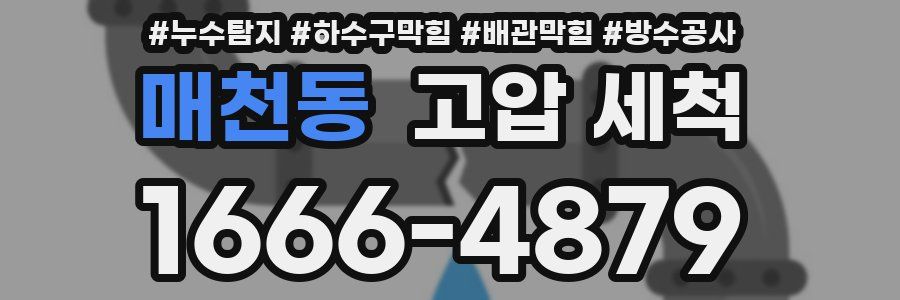 매천동 고압 세척