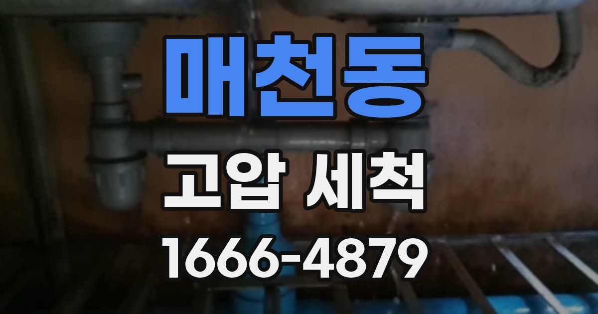 매천동 고압 세척
