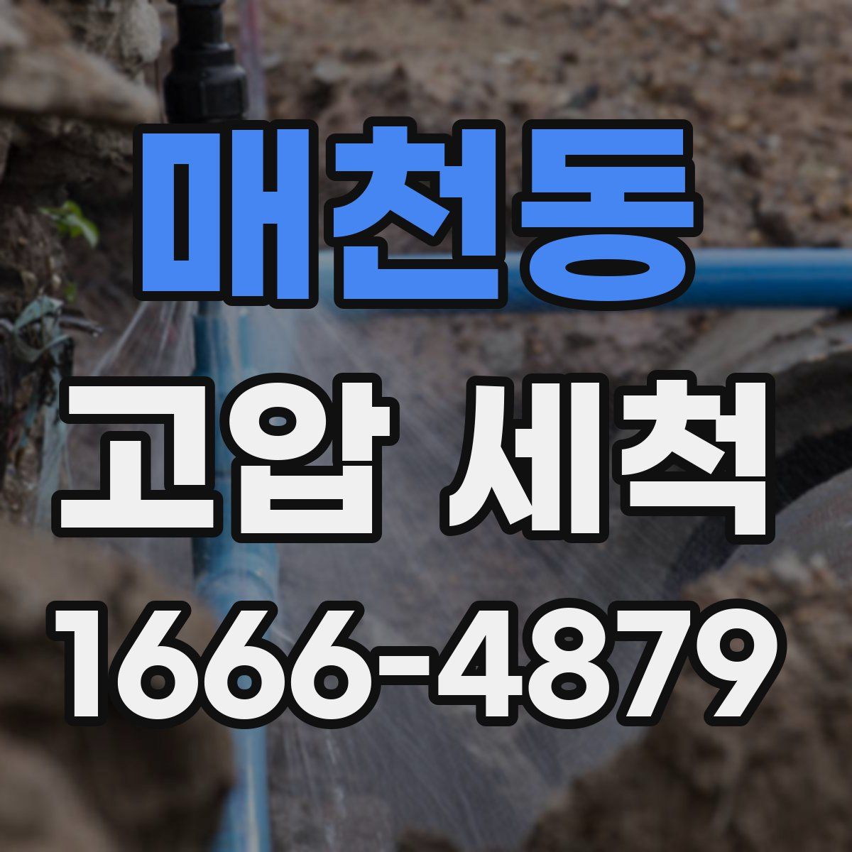 매천동 고압 세척