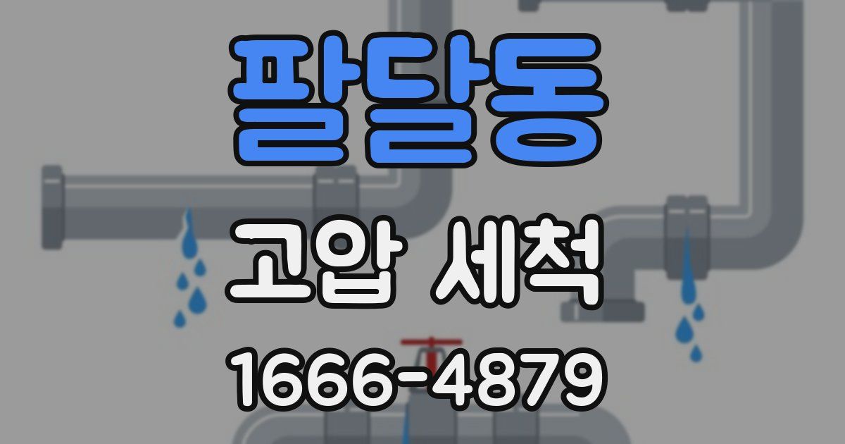 팔달동 고압 세척