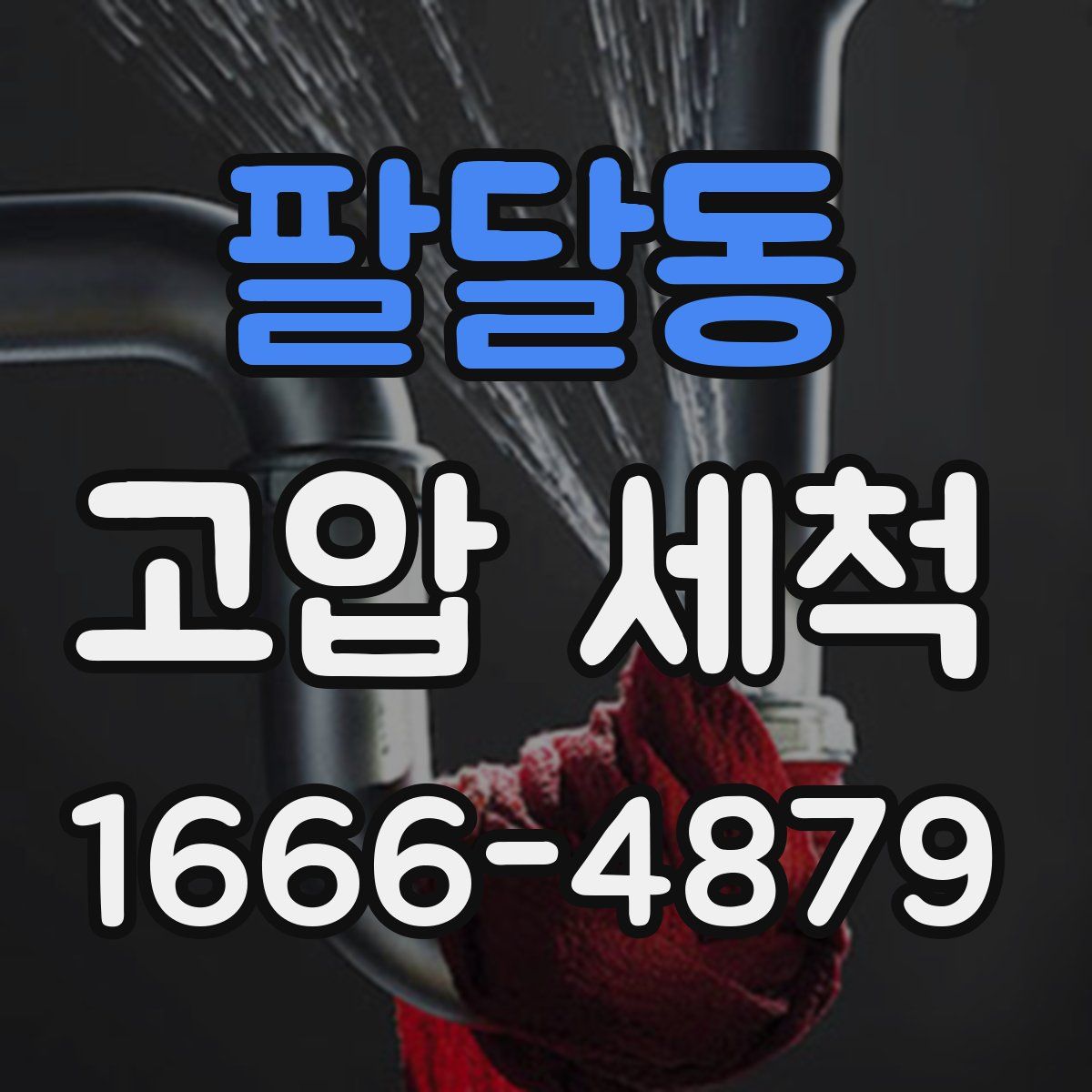 팔달동 고압 세척
