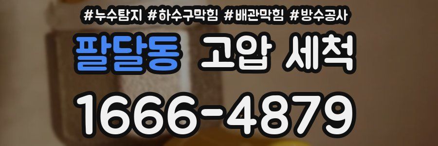 팔달동 고압 세척
