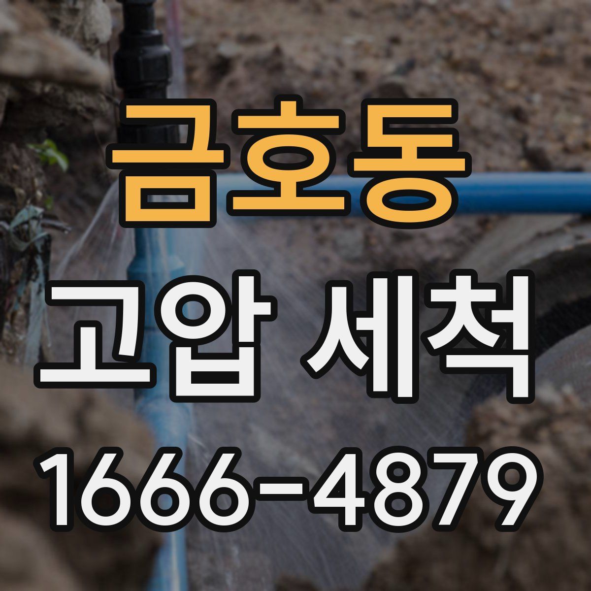 금호동 고압 세척