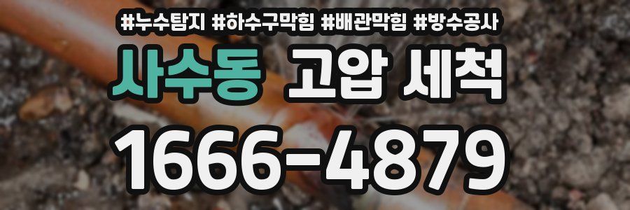 사수동 고압 세척