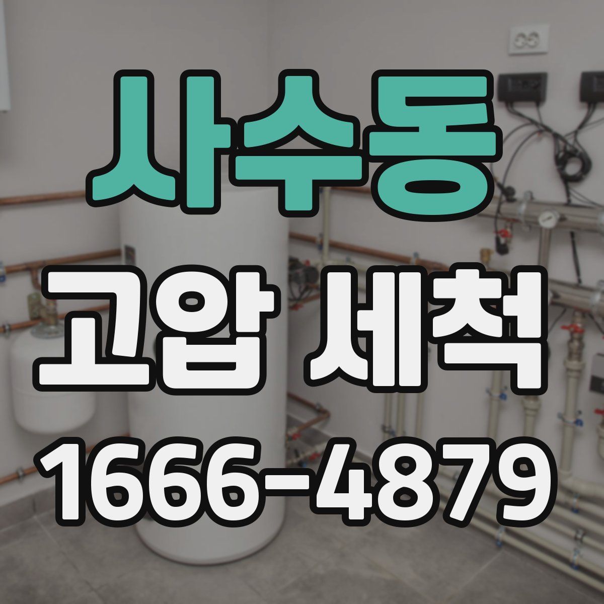 사수동 고압 세척