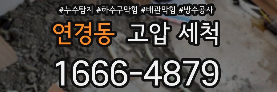 연경동 고압 세척
