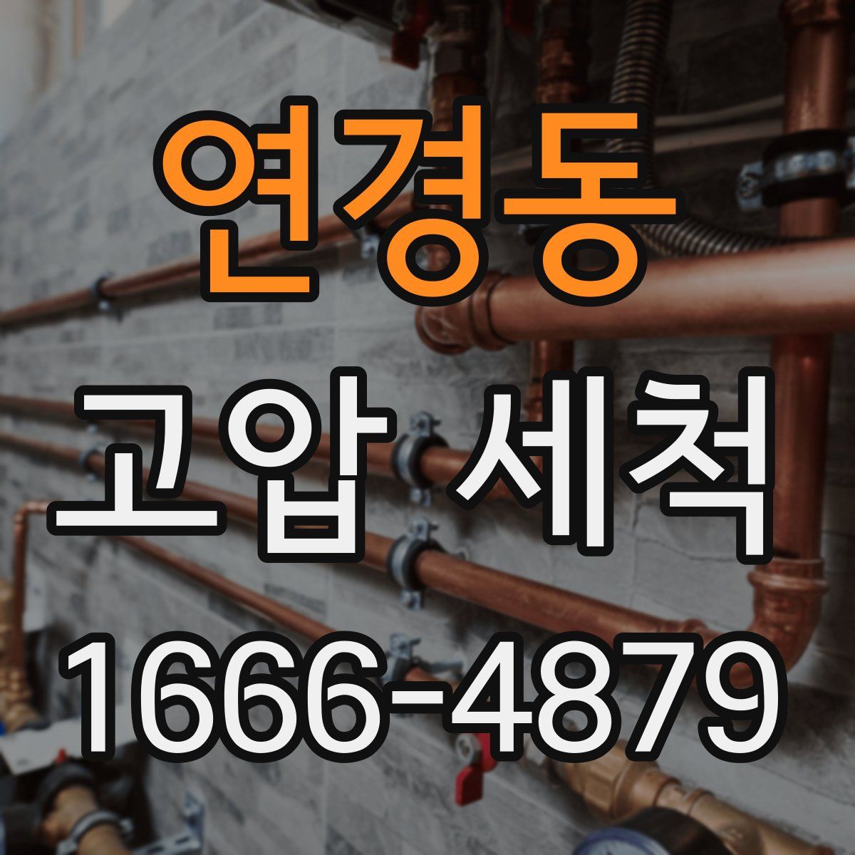 연경동 고압 세척