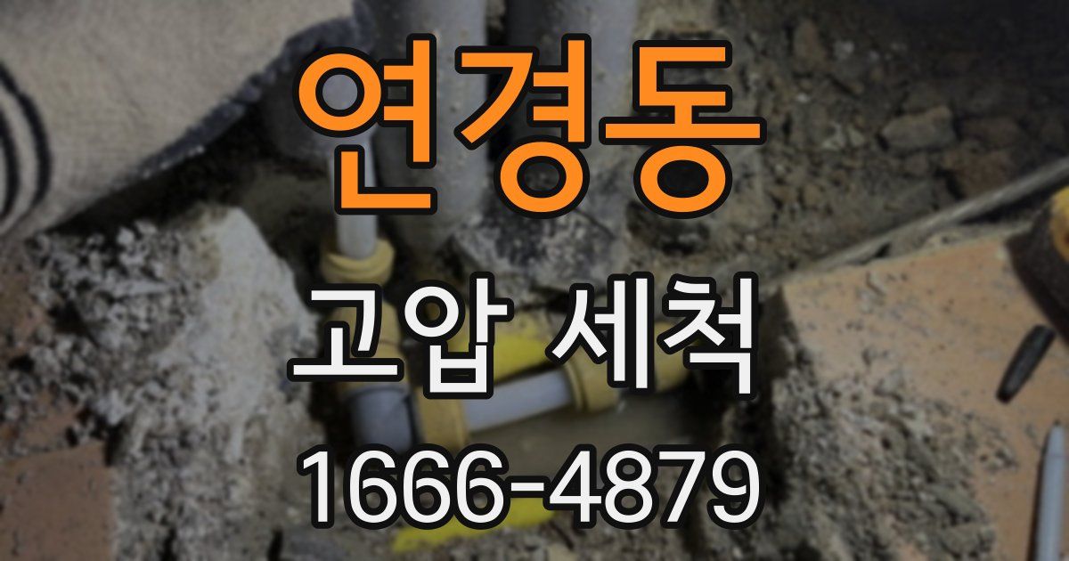 연경동 고압 세척