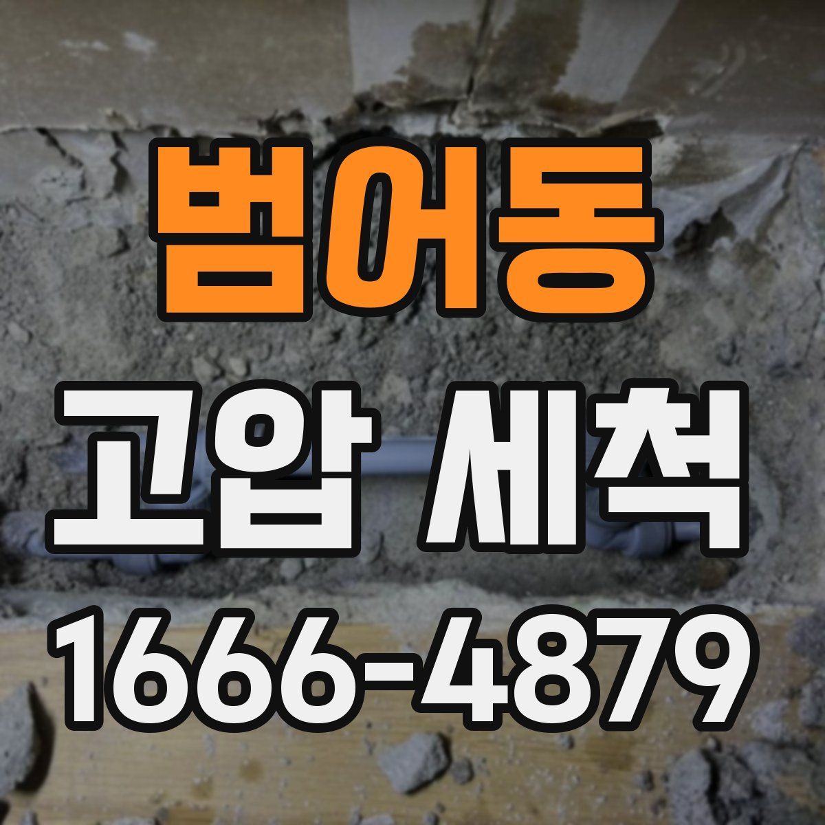 범어동 고압 세척