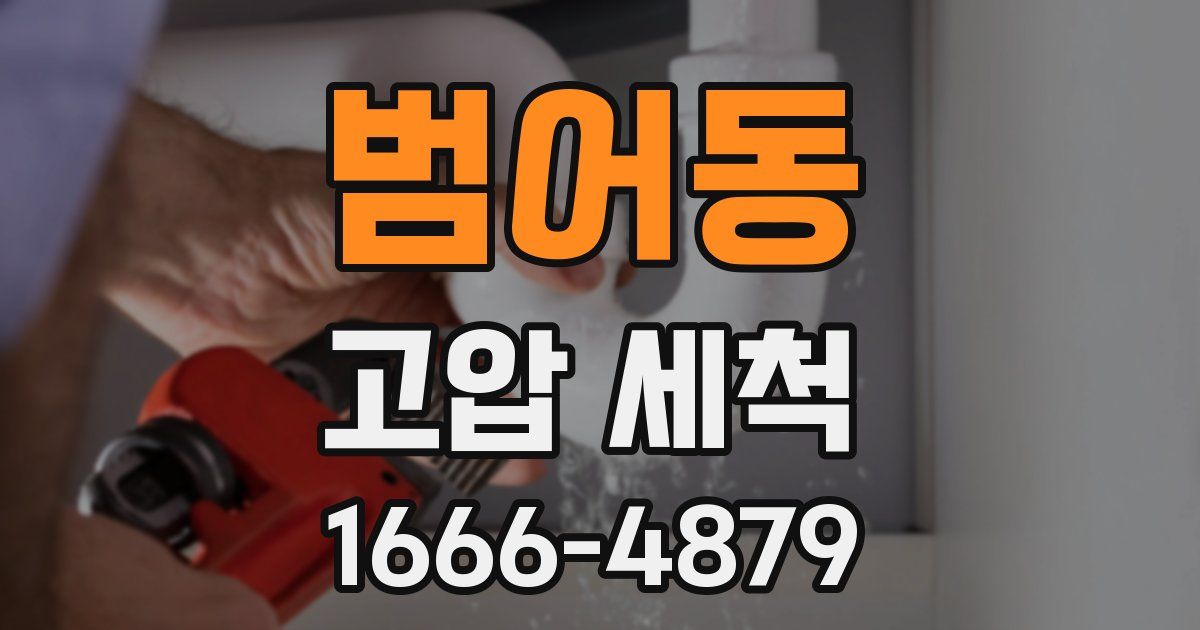 범어동 고압 세척