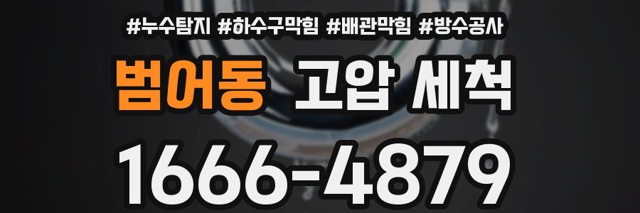 범어동 고압 세척